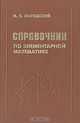 Справочник по элементарной математике, М. Я. Выгодский 