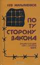 По ту сторону закона. Энциклопедия преступного мира, Лев Мильяненков 