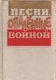 Песни, опаленные войной, 