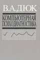 Компьютерная психодиагностика, В. А. Дюк 