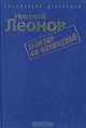 Трактир на Пятницкой, Николай Леонов 