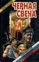 Черная свеча, Владимир Высоцкий, Леонид Мончинский 