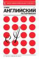 Учим английский по картинкам (комплект из 3-х книг), Ричардс А.А., Кристин М. Гибсон 