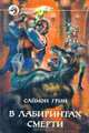 В лабиринтах смерти, Саймон Грин 