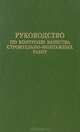 Руководство по контролю качества строительно-монтажных работ, 