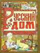 Русский дом. Русская свадьба, 