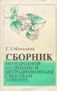 Сборник по народной медицине и нетрадиционным способам лечения, Г. З. Минеджян 