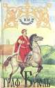 Графиня Козель. Граф Брюль, Й. И. Крашевский 