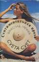 Суета сует, Вячеслав Гречнев 