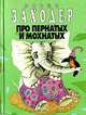 Про пернатых и мохнатых, Борис Заходер 