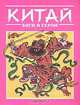 Китай: Боги и герои, А. Н. Куликов 