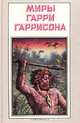 Миры Гарри Гаррисона. Зима в Эдеме, Гарри Гаррисон 