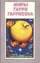 Миры Гарри Гаррисона. Книга 7, Гарри Гаррисон 