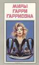 Миры Гарри Гаррисона. Книга 11, Гарри Гаррисон 