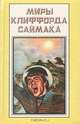 Миры Клиффорда Саймака. Книга 11. Выбор богов. Зловещий кратер Тихо. Рассказы, Клиффорд Саймак 