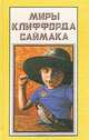 Миры Клиффорда Саймака. Книга 13. Империя. Город, Клиффорд Саймак 