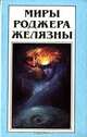 Миры Роджера Желязны. Том 10, Роджер Желязны 