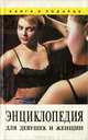 Энциклопедия для девушек и женщин, 