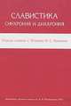 Славистика. Синхрония и диахрония. Сборник научных статей к 70-летию И. С. Улуханова