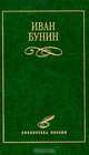Иван Бунин. Избранное, Иван Бунин 