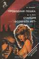 Проходная пешка. Станция "Возврата нет", В. Каннинг, Д. Х. Чейз 