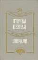 Птичка певчая. Ширали, Решад Нури Гюнтекин, Д