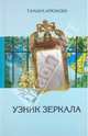 Узник зеркала, Крюкова Тамара Шамильевна 