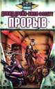 Прорыв, Дэвид Дрейк, Билл Фоссет 
