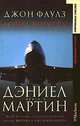 Дэниел Мартин (комплект из 2 книг), Джон Фаулз,Дж. Фаулз 