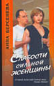 Слабости сильной женщины. Кн.1 - (Городской роман), Берсенева Анна 