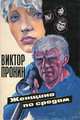 Женщина по средам, Виктор Пронин 