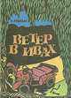 Ветер в ивах, К. Грэм 