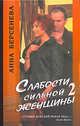 Слабости сильной женщины. Книга 2, Берсенева Анна 
