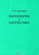 Патрология и патристика, А. А. Столяров 
