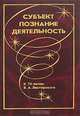 Субъект. Познание. Деятельность, 