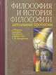 Философия и история философии. Актуальные проблемы, 