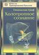 Холотропное сознание. Три уровня человеческого сознания и их влияние на нашу жизнь, Станислав Гроф 