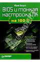 BIOS и тонкая настройка ПК на 100 %, Зозуля Юрий Николаевич 