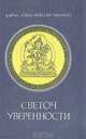 Светоч Уверенности, Карма Агван Йондан Чжамцо 