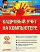 Кадровый учет на компьютере (+CD), Новак Б. В. 