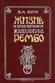 Жизнь и приключения Жана Артура Рембо. Пьяный корабль, Жан Артюр Рембо, Ж.-М.Карре 