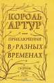Король Артур. Приключения в разных временах, 
