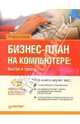 Бизнес-план на компьютере: Быстро и просто. Бизнес-план на компьютере Быстро и просто. (Серия:'...на компьютере') (+CD), Клоков Игорь Владимирович 