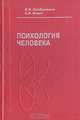 Психология человека: Введение в психологию субъективности, В.И.Слободчиков, Е.И.Исаев 
