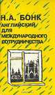 Английский для международного сотрудничества, Н. А. Бонк 