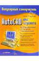 AutoCAD для студента. Популярный самоучитель, Соколова Татьяна Юрьевна 
