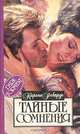 Тайные сомнения, Каренс Робардс 