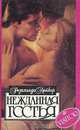 Нежданная гостья, Розалинда Лейкер 