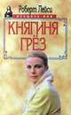 Княгиня грез, Роберт Лейси 