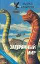 Затерянный мир, Майкл Крайтон 